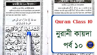 Information Noorani Qaida Lesson 10 | Nurani Kaida Part 10 | Habib Islamic Guide News