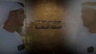 اهل الهجن ـ مهرجان ختامي الوثبة ٢٠٢٤-هيثم الحمادي-الحلقة السادسة