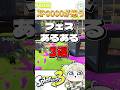 フェスあるある3選　#スプラ3 #スプラトゥーン #スプラ #スプラトゥーン3