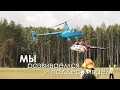 Кубок мира по вертолётному спорту. FlightTV - Выпуск 80