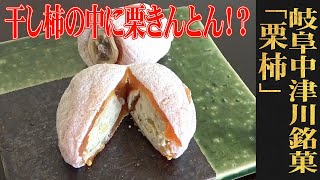 TVでも紹介された最高級の市田柿を使った和菓子！岐阜・中津川/くり屋南陽軒「栗柿」（WAGASHI/Kuriyananyoken/Kurigaki）【お取り寄せ可能】【岐阜 県おすすめ和菓子】