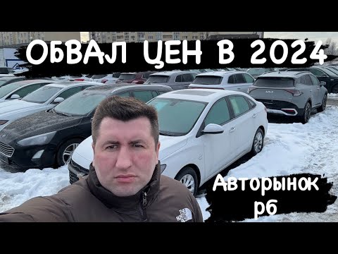 ОБВАЛ ЦЕН авторынок Беларуси￼!😱ТЫСЯЧИ АВТОМОБИЛЕЙ 2024 цены