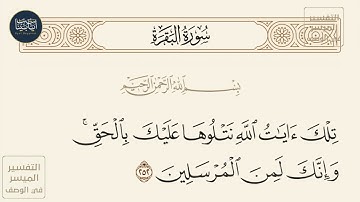 ( تلك آيات الله نتلوها عليك بالحق وإنك لمن المرسلين ) سورة البقرة ايه رقم 252 || ماهر المعيقلي
