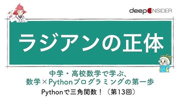 ラジアンの正体 ― 数学×Pythonプログラミング入門
