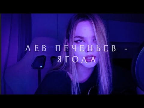 Лев Печеньев feat. Быдлоцыкл - Ягода (кавер)