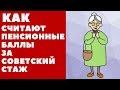 Как считают пенсионные баллы за советский стаж