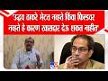 Sanjay Awate | 'उद्धव ठाकरे भेटत नव्हते किंवा फिल्डवर नव्हते हे कारण खासदार देऊ शकत नाहीत'