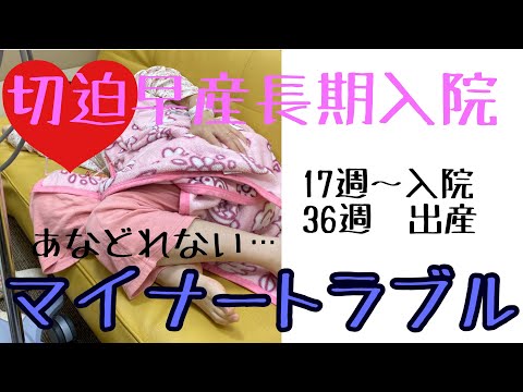 ⑩切迫早産で長期入院【マイナートラブル】