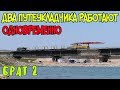 Крымский мост(19.05.2019) Два ПУТЕУКЛАДЧИКА на мосту работают ОДНОВРЕМЕННО ГДЕ ВСТРЕЧА?