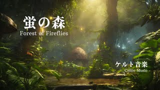 【ケルト音楽 / 睡眠用】蛍の森の中で聴きたい音楽【Fantasy Music】