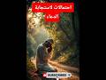 حديث نبوي ثلاث احتمالات لاستجابة الدعاء فضل الدعاء استجابة الدعاء الدعاء مستجاب حديث نبوي كنوز