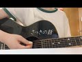 さっきの話 / クリープハイプ【弾き語りカバー】