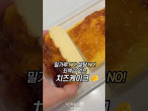 No밀가루 No 설탕 죄책감 없는 다이어트 치즈 케이크🧀
