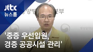 '중증 우선입원, 경증 공공시설 관리'…특단의 대책 / JTBC 뉴스룸