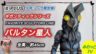 【フィギュア】【エクスプラス 】これはすごい！！バルタン星人 少年リック限定版 ギガンティックシリーズ FAVORITE SCULPTORS LINE 開封 完成品レビュー ハイクオリティスタチュー