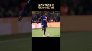「両足扱える選手3選」#デンベレ #バロンドール #ソンフンミン #サッカー日本代表 #日本代表 #プレミアリーグ #ワールドカップ #jリーグ #雑学 #shorts #fypシ゚viral