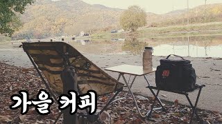 가을 노지 커피 그리고 차 | 솔로캠핑 | 피크닉 #캠핑 #솔로캠핑 #미니멀캠핑 #vlog #camping