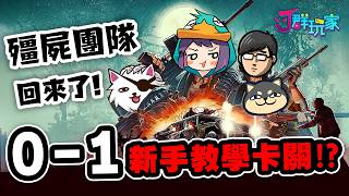 【Ｊ群玩家】最強殭屍團隊回歸！0-1新手教學卡關？！ | 約翰卡本特劇毒突擊隊 John Carpenter's Toxic Commando | GodJJ、獅子丸、丁義、大楷