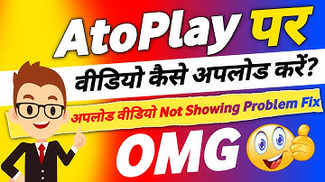 How To Fix Video Not Showing Problem In AtoPlay | AtoPlay पर वीडियो अपलोड कैसे करे