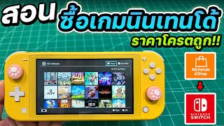 สอนซื้อเกม Nintendo Switch ออนไลน์ผ่าน eShop แบบราคาถูก! [2024]