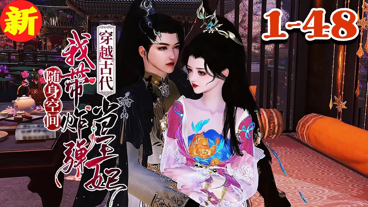 【随身空间我带炸弹穿越古代当王妃】1~48集 一次意外，灵魂带着武功和空间戒指穿越到东郡王朝的花痴丑女身上，醒来时就在花轿里，被皇上和她那便宜爹爹联合当做棋子#qtmd