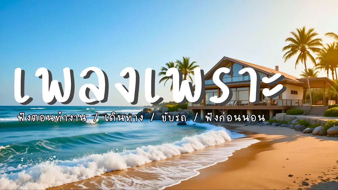 รวมเพลงไทย Pop R&B 2026 ฟังสบายๆ [Vol.157] | ฟังเพลินๆ ตอนทำงาน อ่านหนังสือ เพลงเพราะ ความหมายดีๆ