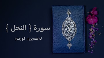 016 سورة { النحل } تەفسیری کوردی (سعد الغامدي - ئامانج حسن )