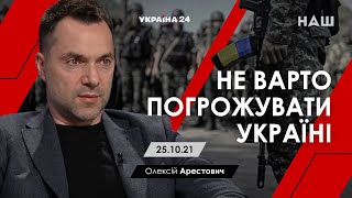 Арестович: Не варто погрожувати Україні. НАШ, Україна 24