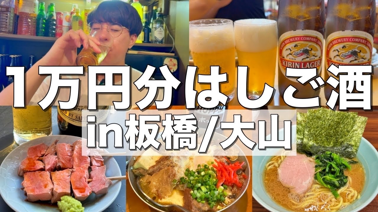 【大山】１万円で居酒屋何軒はしご酒出来るのか！？【鈴屋、ゾウとチャッカまん、わいわい、武蔵家】