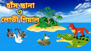 হাঁস ছানা ও লোভী শিয়াল / Duckling and Greedy Fox / Cartoon / Little Cartoon Story / Rupkothar golpo