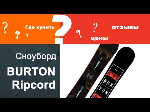 Сноуборд мужской BURTON Сноуборд мужской BURTON