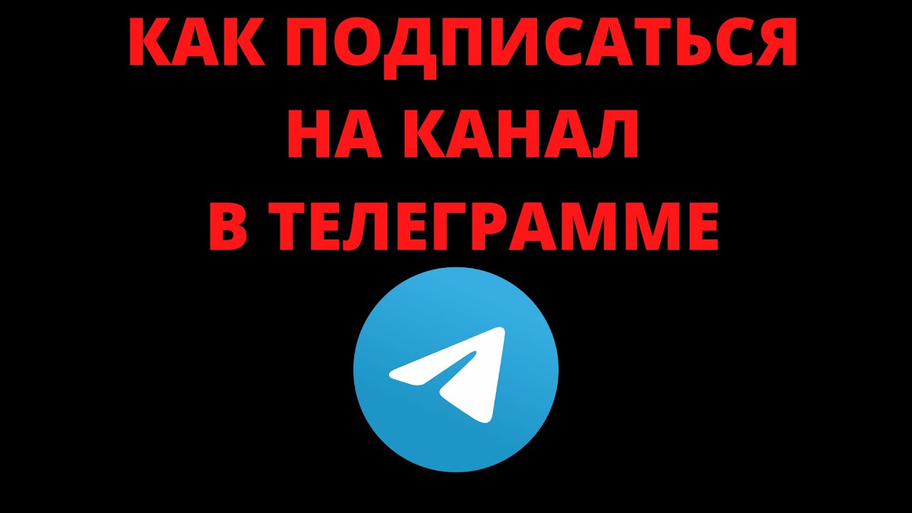 Как подписаться на телеграмм канал - YouTube