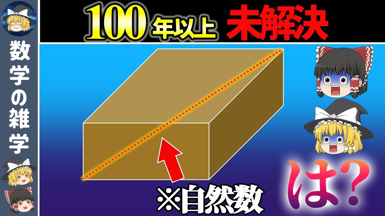 【完全直方体問題】単純なのに誰も解けない数学の超難問【ゆっくり解説】