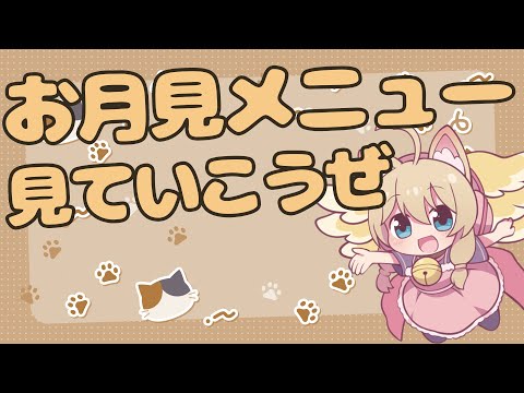 【雑談】月見がきたぜ！The start of the moon-viewing season!【Free Talk】