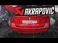 Раздвоенный выхлоп AKRAPOVIC на BMW F30