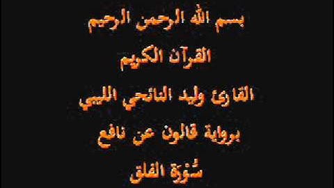 سورة الفلق  برواية قالون عن نافع القارئ وليد النائحي الليبي