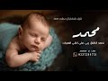 شيله استقبال مولود باسم محمد 2025 نحمد الخلاق ربي على اغلى الهبات Ll كلمات جديده شيله استقبال مولود باسم محمد 2025 نحمد الخلاق ربي على اغلى الهبات Ll كلمات جديده