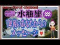成功が待ってるよ‼️水瓶座♒さん🏺見たときがタイミング👍【一年後のあなたからメッセージ💌】#直感タロット占い🔮