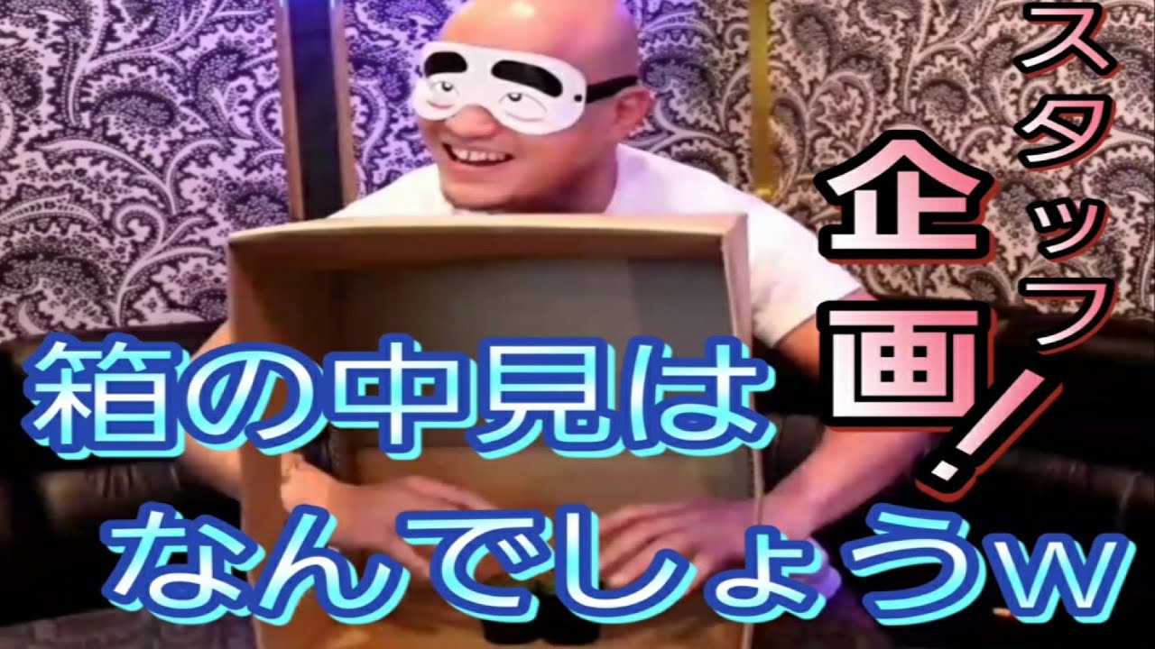 【スタッフ企画】箱の中身がエグいですw 【目隠し】