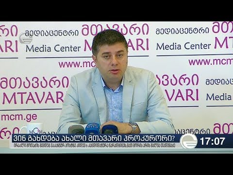 ვინ გახდება ახალი მთავარი პროკურორი