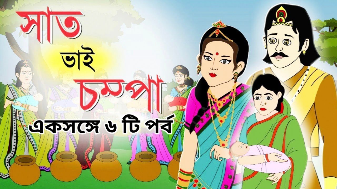 সাত ভাই চম্পা একসঙ্গে ৬টি পর্ব।thakumarjuli Bangla cartoonIGolpo। Saat vai champa।Bangla moral story