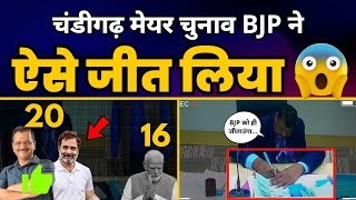 कैसे Narendra Modi देशभर में Cheating करके जीतते हैं Elections? | Chandigarh Mayor Election Reality