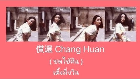 鄧麗君- 償還 ( ฉัง หวน Chang Huan ) เติ้งลี่จวิน แปลไทย + คำอ่านไทย