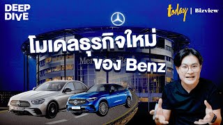 ราคาเดียวกันทั้งประเทศ Mercedes-Benz ประเทศไทย ประกาศโมเดลธุรกิจใหม่ Retail of the Future | DEEPDIVE