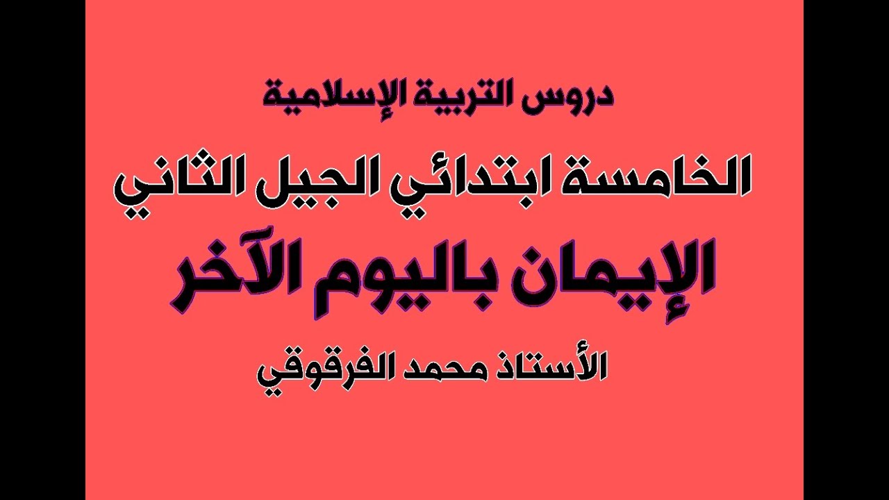 الإيمان باليوم الآخر دروس التربية الإسلامية الخامسة ابتدائي الجيل الثاني
