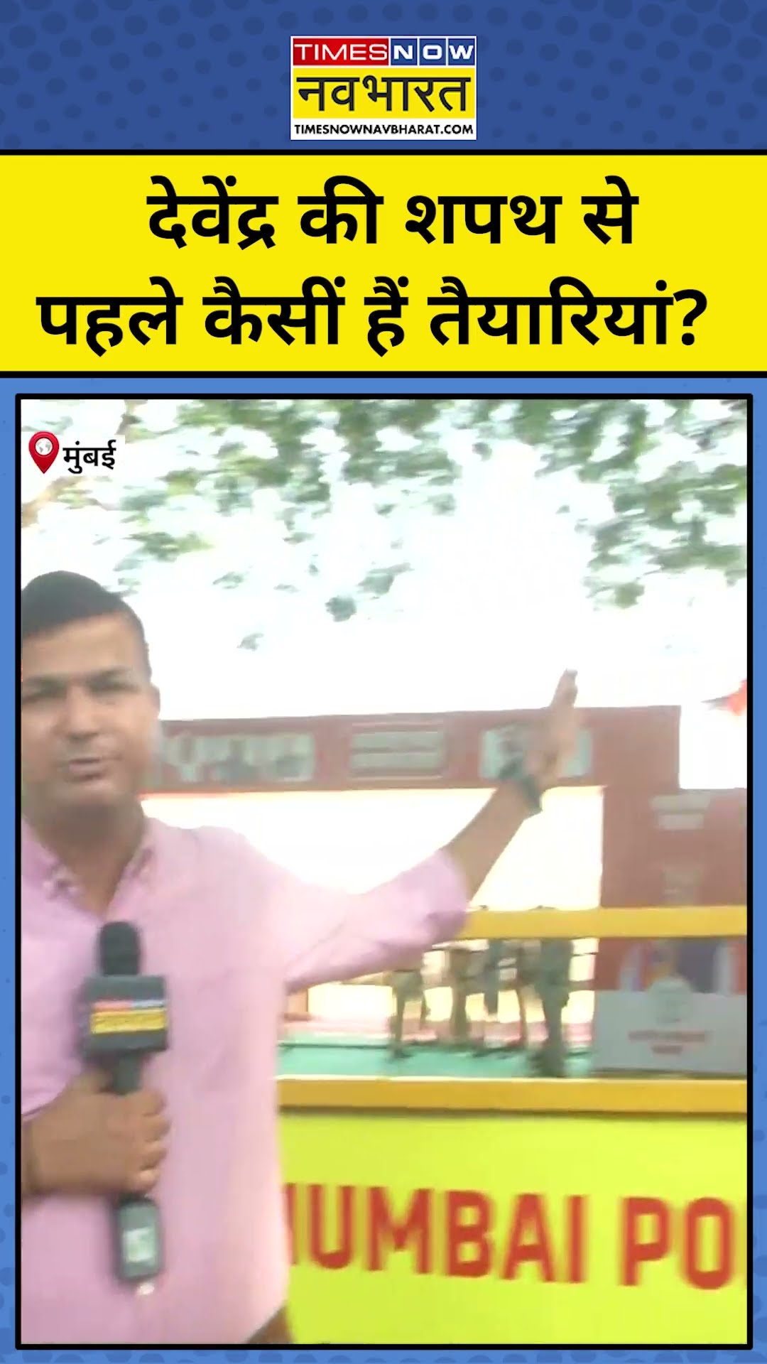 Maharashtra CM Oath: फडणवीस के सिर सजेगा 'ताज', देखिए तैयारियां! #shorts #maharashtracmoathnews #bjp