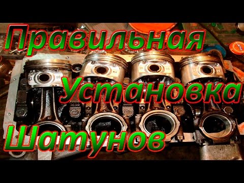 Правильная установка шатунов!!! + Не правильная инфа в Интернете!