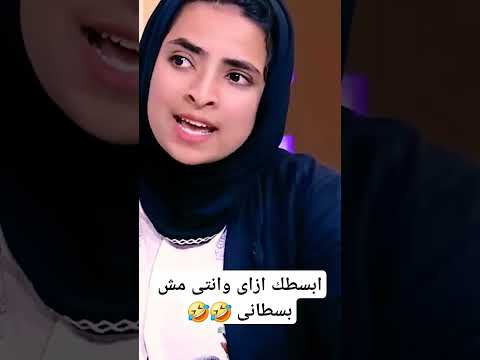 ابسطك ازاى وانتي مش بسطانى