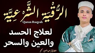 أقوى رقية شرعية شاملة مكتوبة لعلاج السحر والمس والحسد والعين الحاقدة في الرزق والبيت والأولاد