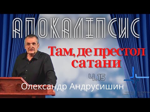 Там, де престол сатани . Об’явлення (Откровение) Івана Богослова (2:12-17).  Ч.15  О.Андрусишин